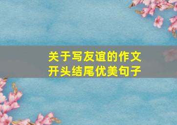 关于写友谊的作文开头结尾优美句子