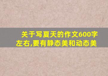 关于写夏天的作文600字左右,要有静态美和动态美