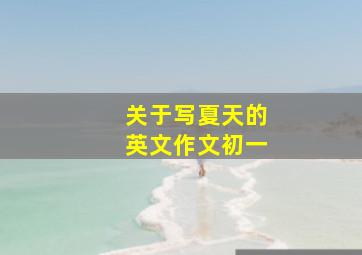 关于写夏天的英文作文初一