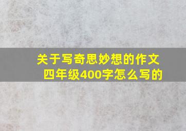 关于写奇思妙想的作文四年级400字怎么写的