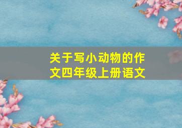 关于写小动物的作文四年级上册语文