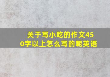 关于写小吃的作文450字以上怎么写的呢英语