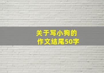 关于写小狗的作文结尾50字