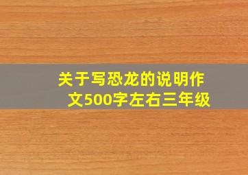 关于写恐龙的说明作文500字左右三年级