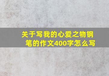 关于写我的心爱之物钢笔的作文400字怎么写