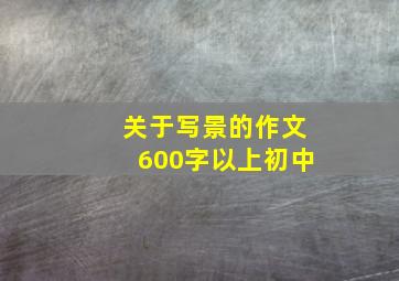 关于写景的作文600字以上初中