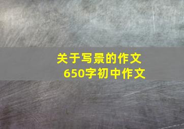 关于写景的作文650字初中作文