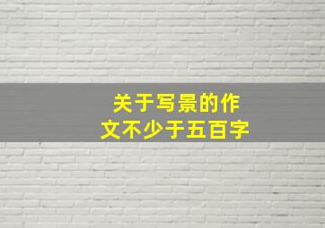 关于写景的作文不少于五百字