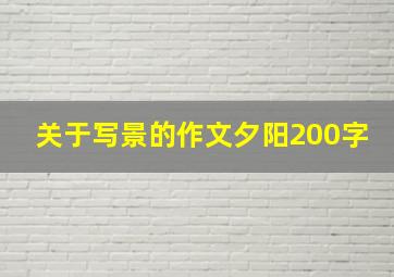 关于写景的作文夕阳200字