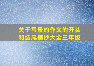 关于写景的作文的开头和结尾摘抄大全三年级