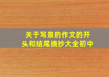 关于写景的作文的开头和结尾摘抄大全初中