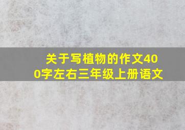 关于写植物的作文400字左右三年级上册语文