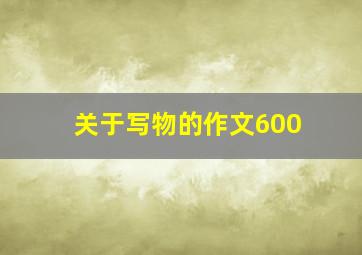 关于写物的作文600