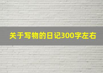 关于写物的日记300字左右