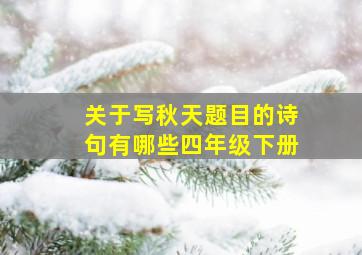 关于写秋天题目的诗句有哪些四年级下册