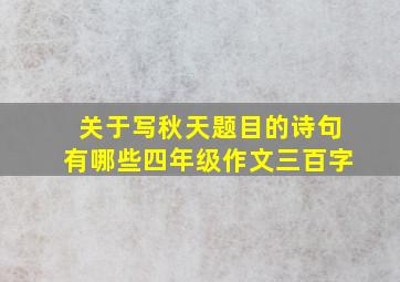 关于写秋天题目的诗句有哪些四年级作文三百字