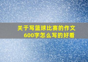 关于写篮球比赛的作文600字怎么写的好看