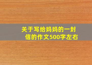 关于写给妈妈的一封信的作文500字左右