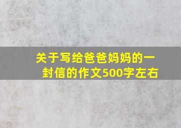 关于写给爸爸妈妈的一封信的作文500字左右