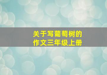 关于写葡萄树的作文三年级上册