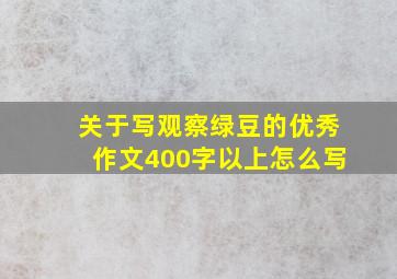 关于写观察绿豆的优秀作文400字以上怎么写