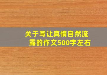 关于写让真情自然流露的作文500字左右