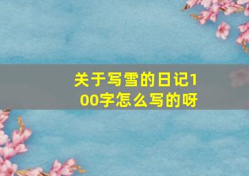 关于写雪的日记100字怎么写的呀