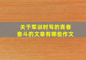 关于军训时写的青春奋斗的文章有哪些作文