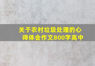 关于农村垃圾处理的心得体会作文800字高中