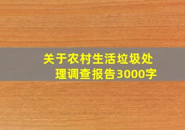 关于农村生活垃圾处理调查报告3000字