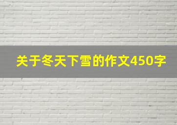 关于冬天下雪的作文450字