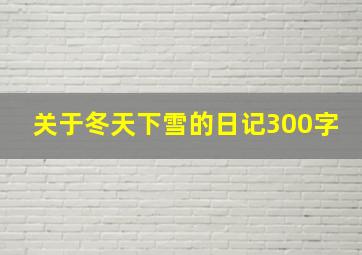 关于冬天下雪的日记300字