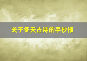 关于冬天古诗的手抄报