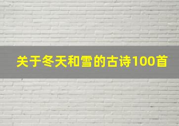 关于冬天和雪的古诗100首