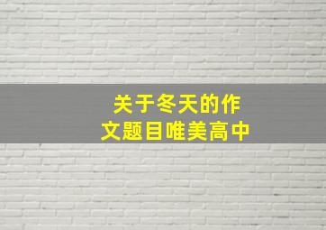 关于冬天的作文题目唯美高中