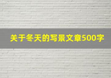 关于冬天的写景文章500字