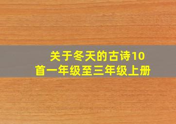 关于冬天的古诗10首一年级至三年级上册