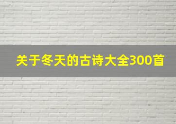 关于冬天的古诗大全300首