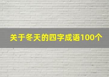 关于冬天的四字成语100个