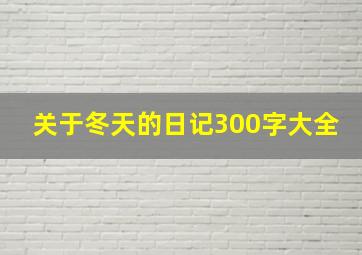 关于冬天的日记300字大全