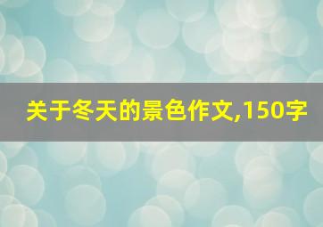 关于冬天的景色作文,150字