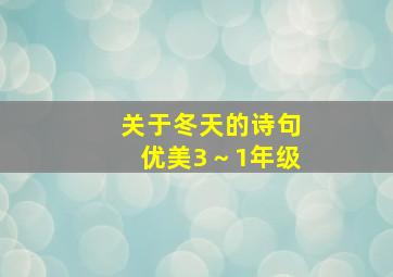 关于冬天的诗句优美3～1年级