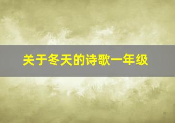 关于冬天的诗歌一年级