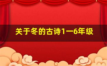 关于冬的古诗1一6年级