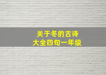 关于冬的古诗大全四句一年级