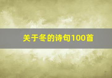 关于冬的诗句100首