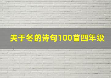 关于冬的诗句100首四年级