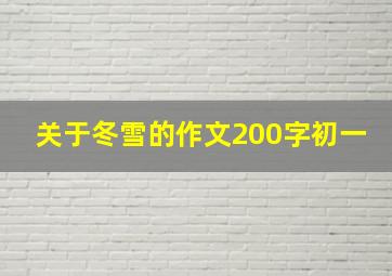 关于冬雪的作文200字初一