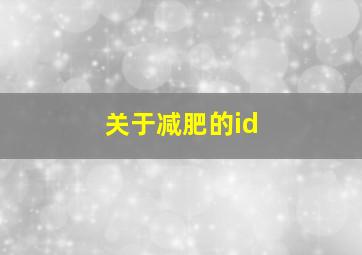 关于减肥的id