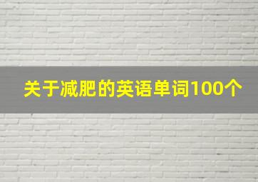 关于减肥的英语单词100个